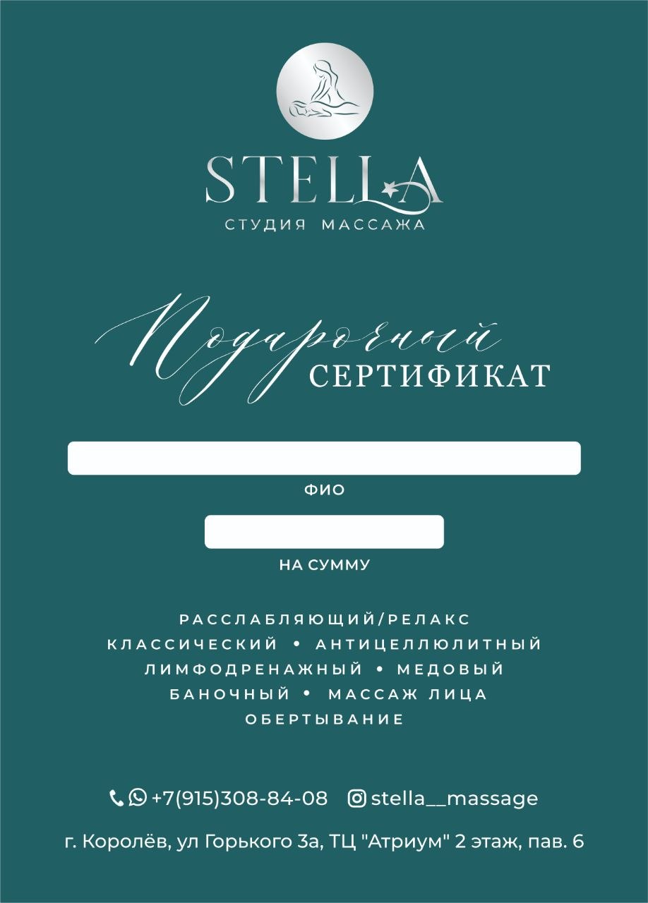 Подарочный сертификат STELLA